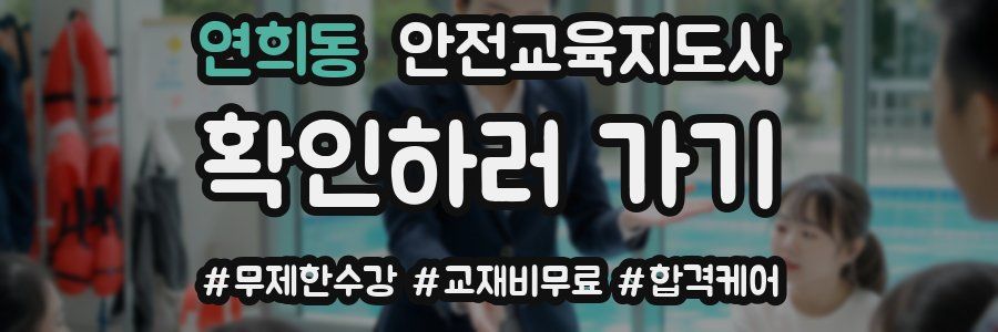 연희동 안전교육지도사 자격증