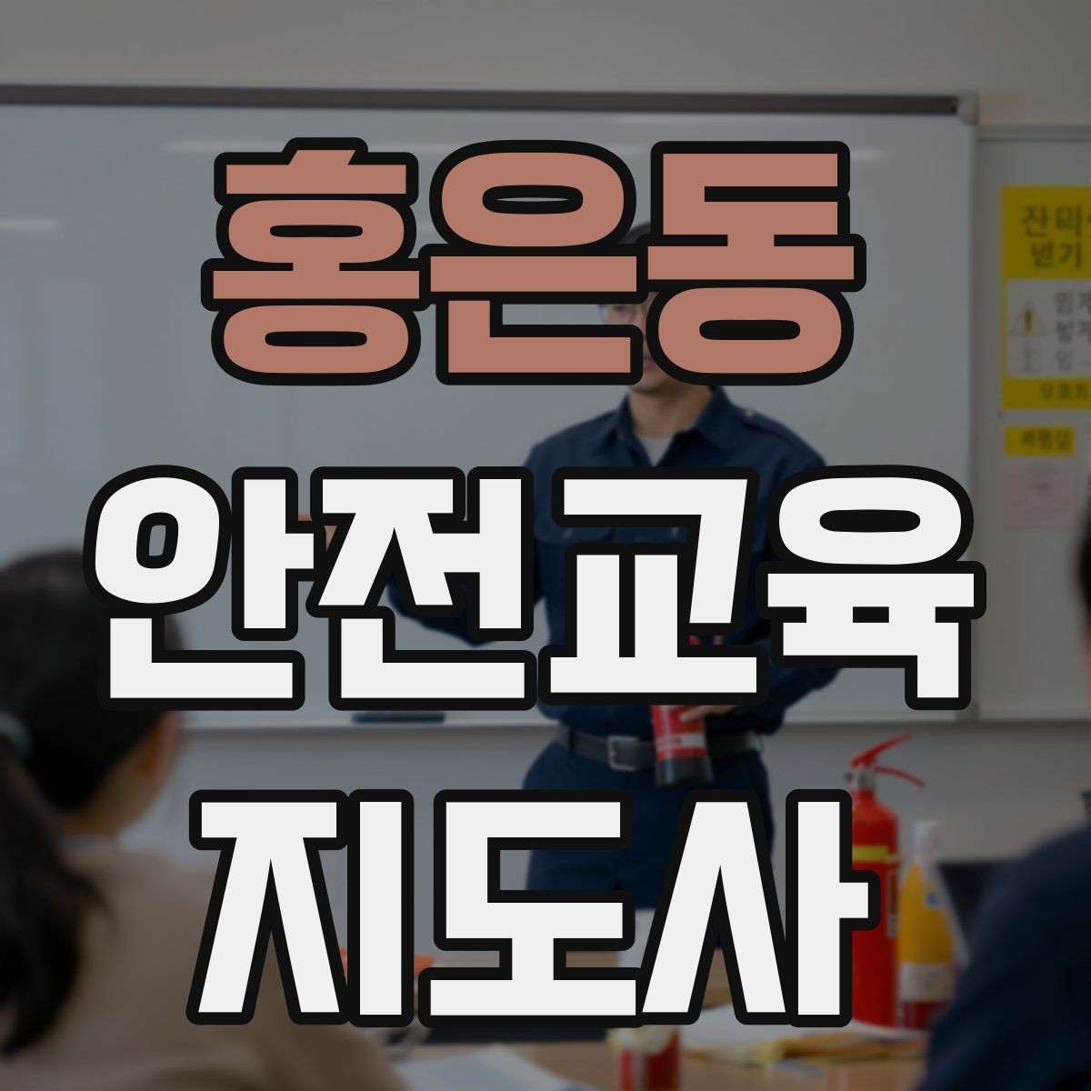홍은동 안전교육지도사 자격증 강사 프로필을 신뢰감 있게 쓰는 방법