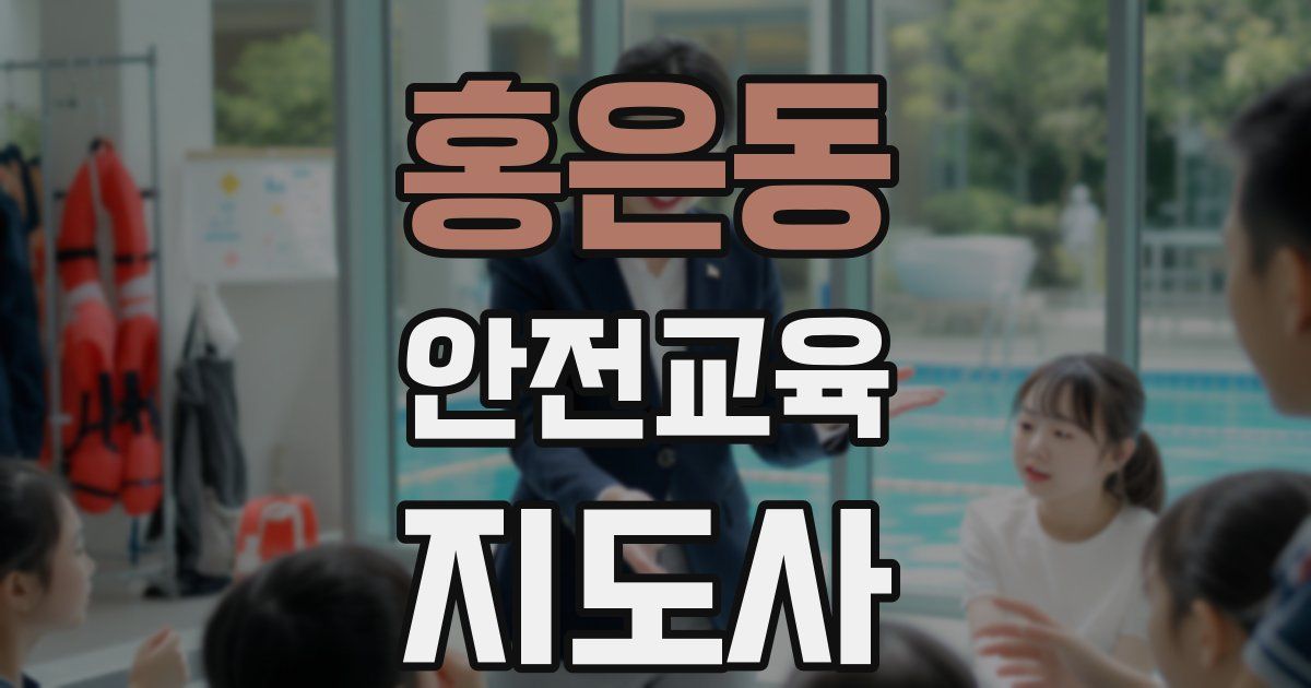 홍은동 안전교육지도사 자격증
