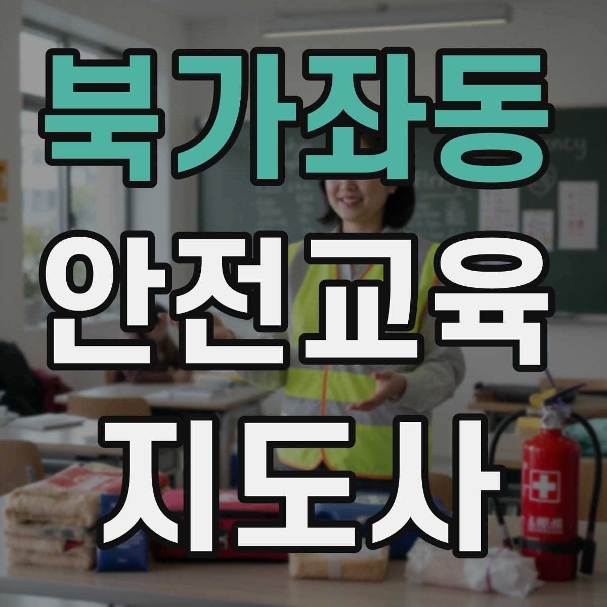 북가좌동 안전교육지도사 자격증 행동 변화까지 이끄는 수업 설계법