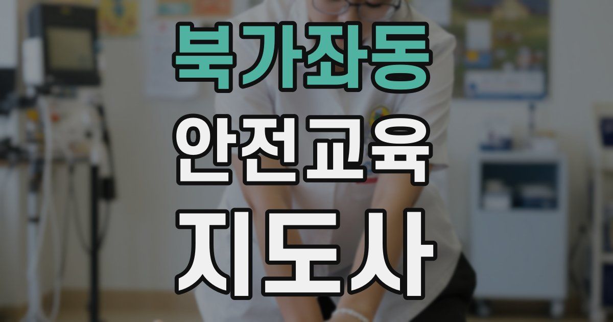 북가좌동 안전교육지도사 자격증