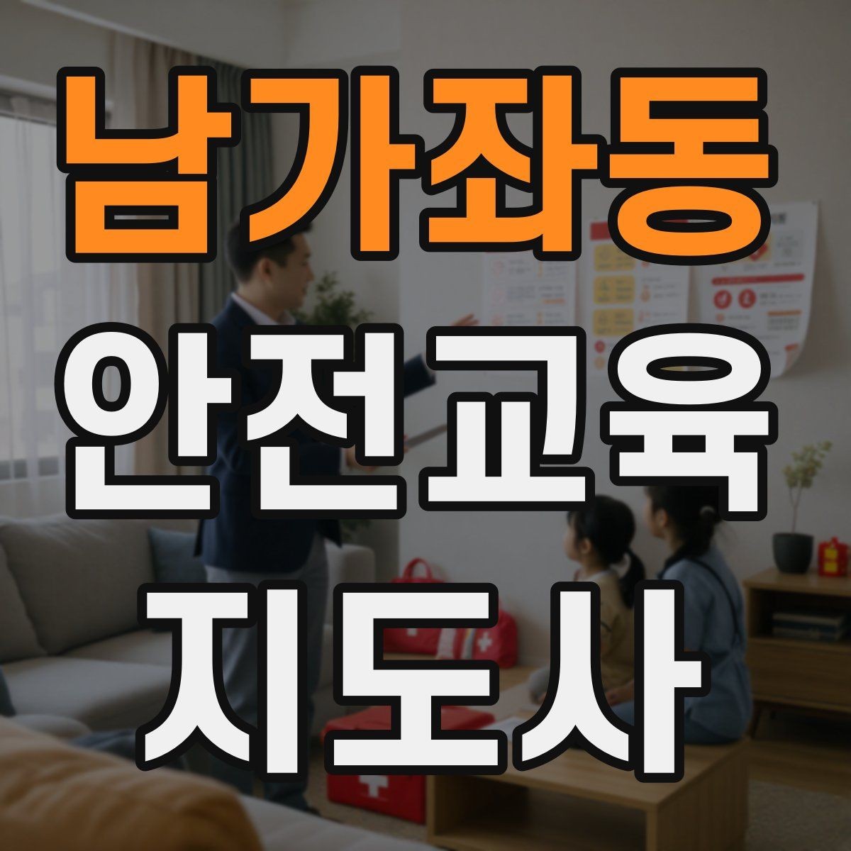 남가좌동 안전교육지도사 자격증 공부 시작 전에 알아야 할 것