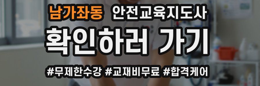 남가좌동 안전교육지도사 자격증