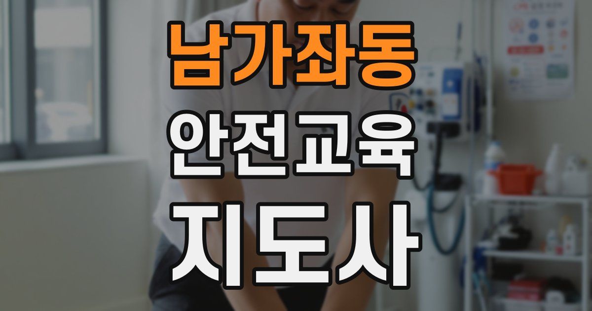 남가좌동 안전교육지도사 자격증