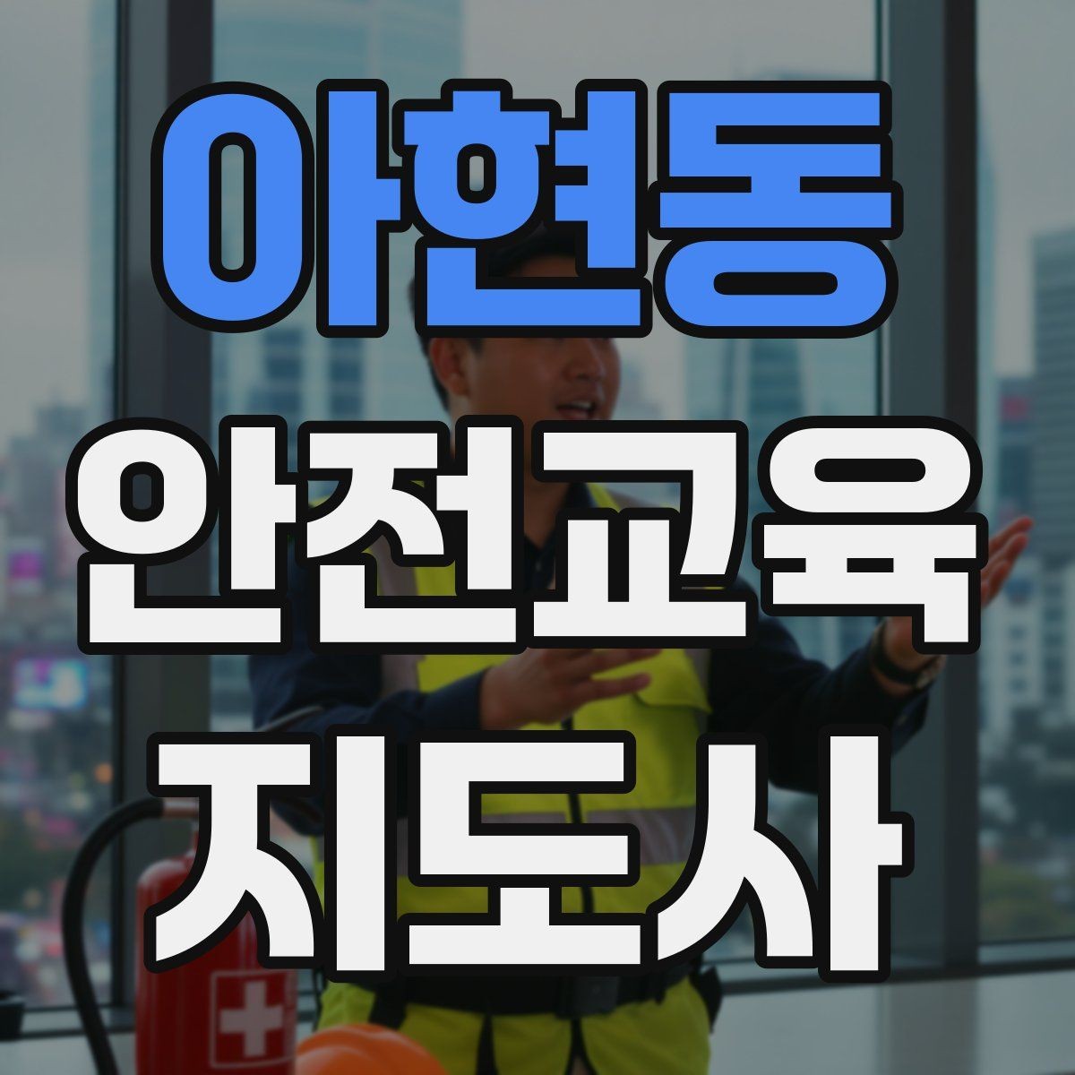 아현동 안전교육지도사 자격증 성인 대상 강의는 왜 실용성이 중요할까