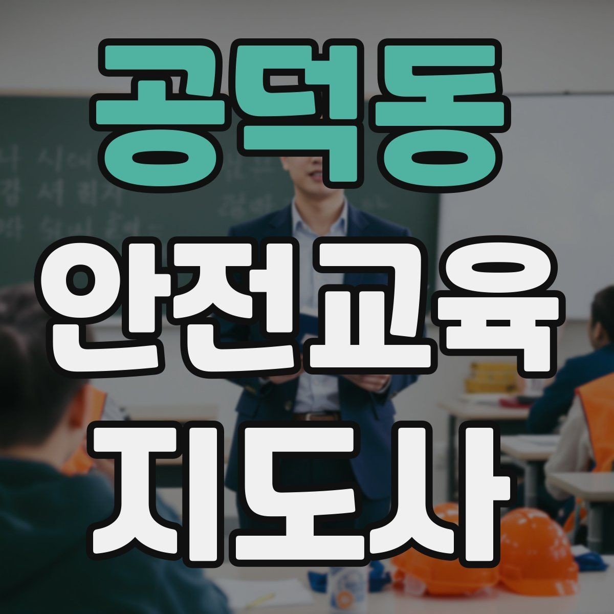 공덕동 안전교육지도사 자격증 청소년기관 출강 준비에 필요한 것
