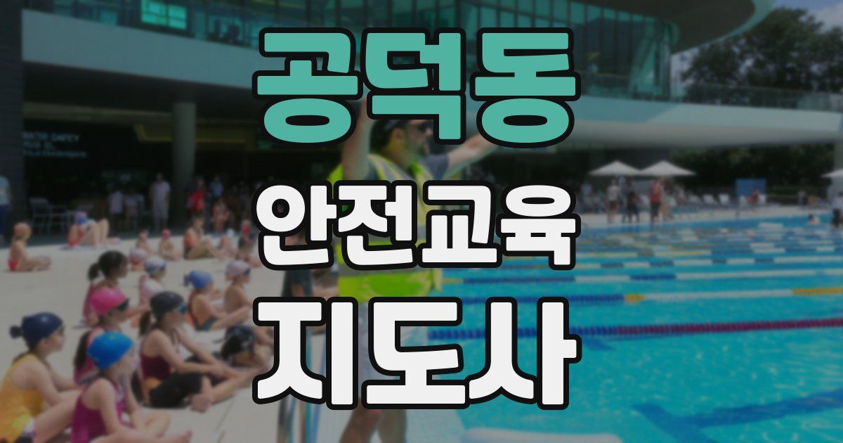 공덕동 안전교육지도사 자격증