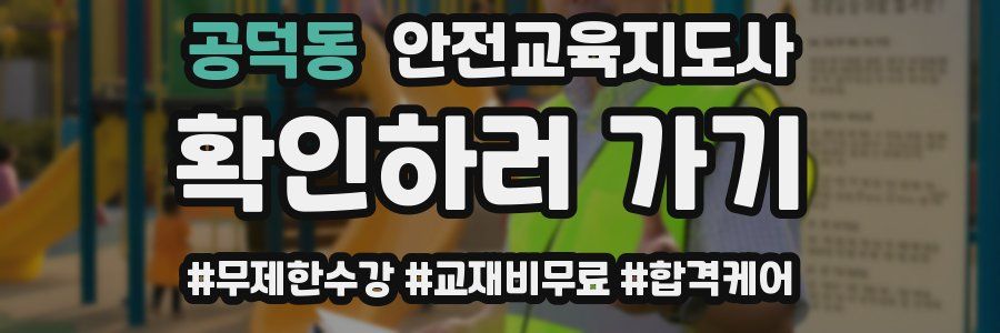 공덕동 안전교육지도사 자격증