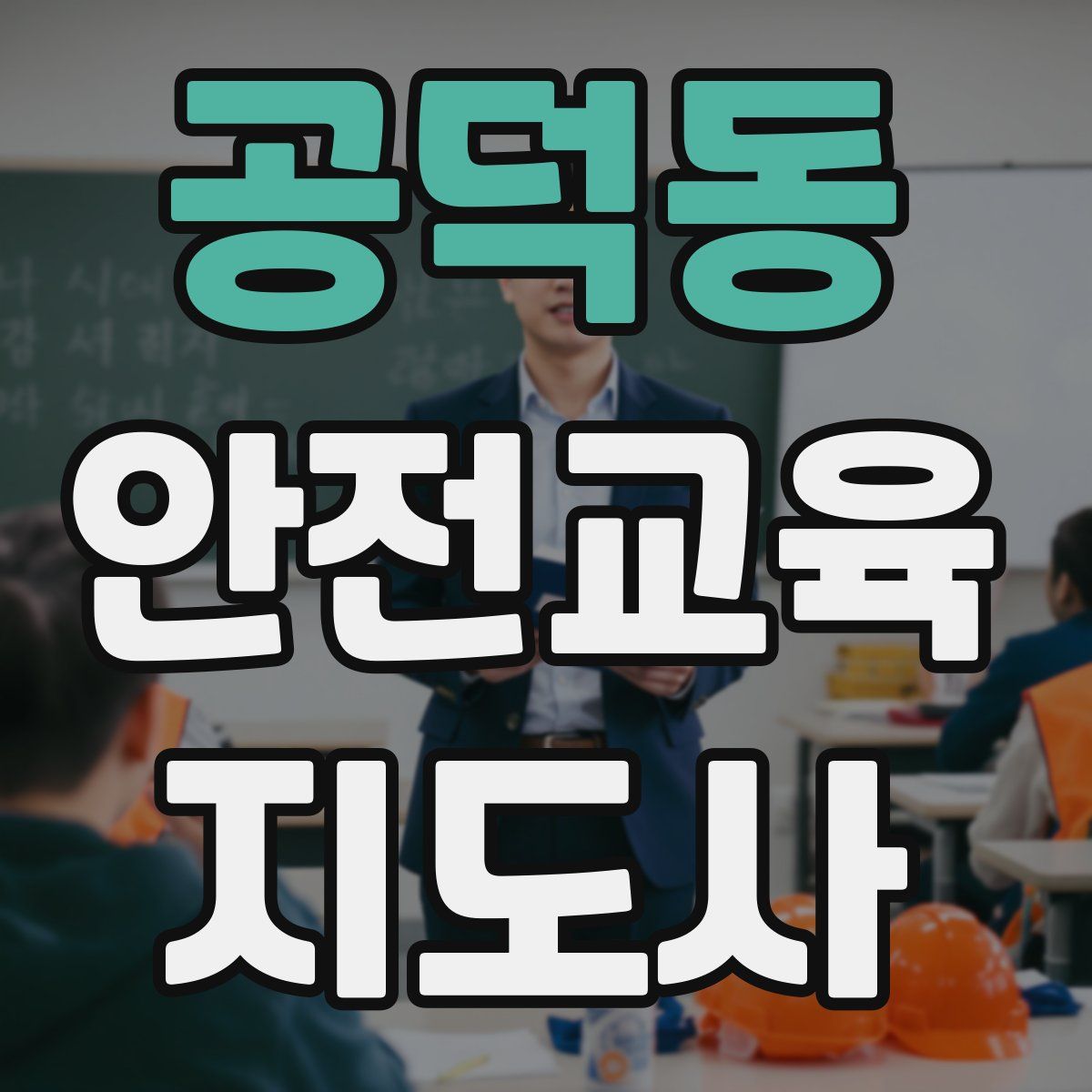 공덕동 안전교육지도사 자격증
