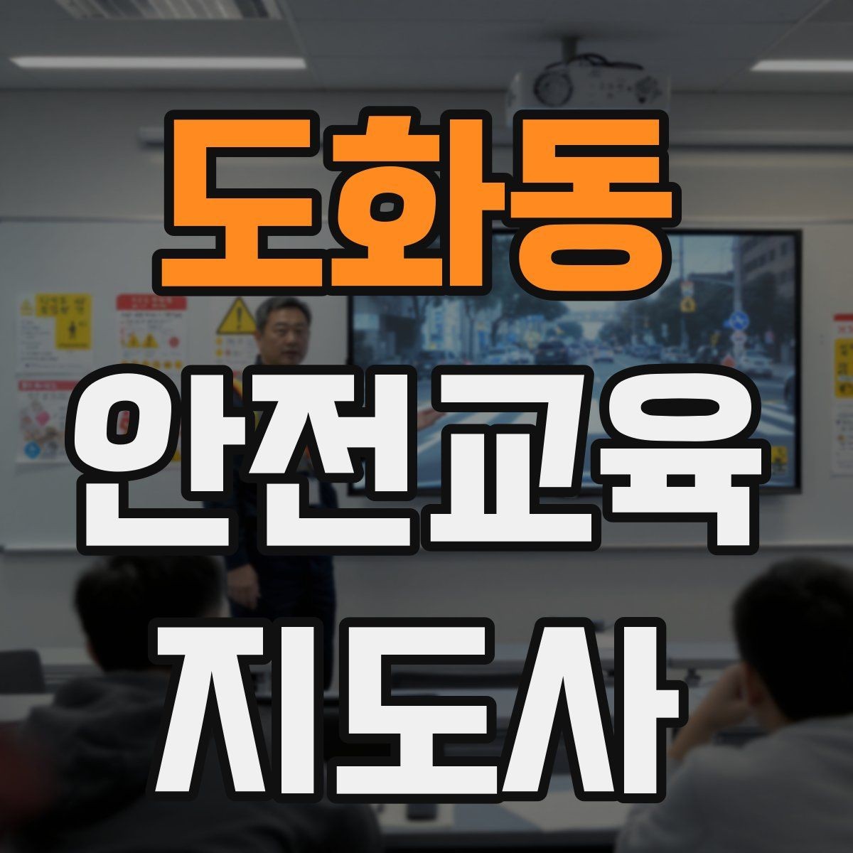 도화동 안전교육지도사 자격증 교육 자료를 현장에 맞게 수정하는 방법