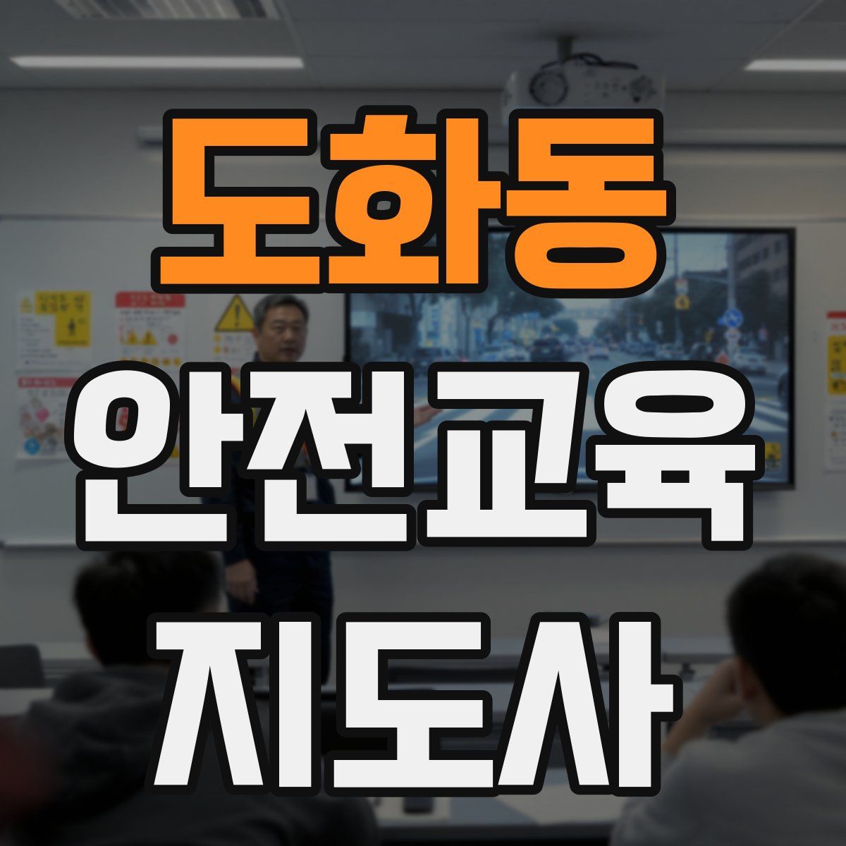 도화동 안전교육지도사 자격증