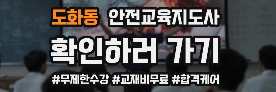 도화동 안전교육지도사 자격증