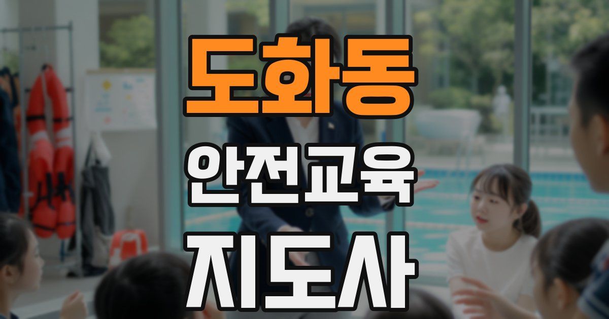 도화동 안전교육지도사 자격증