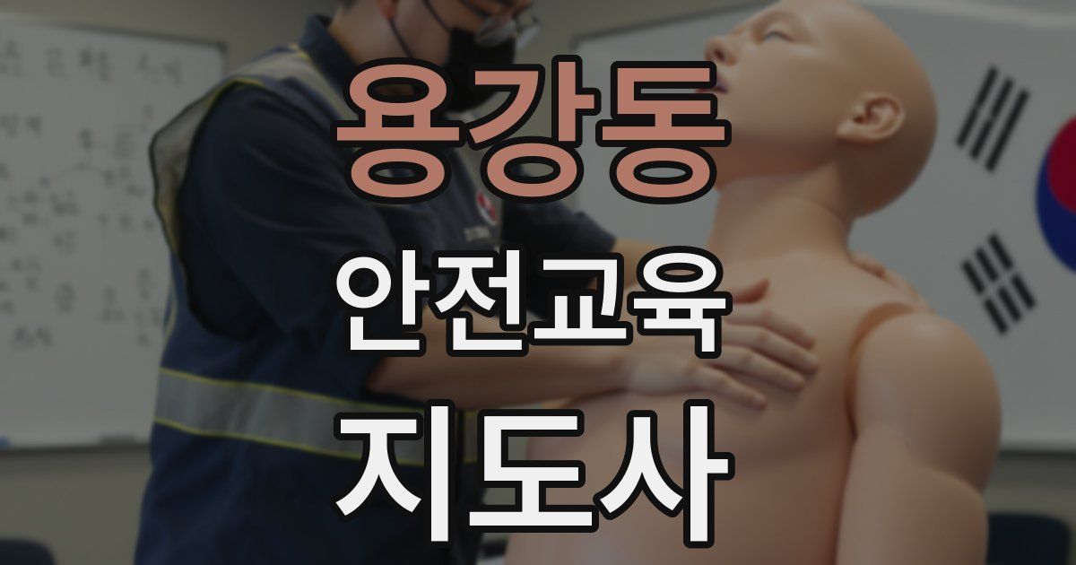 용강동 안전교육지도사 자격증