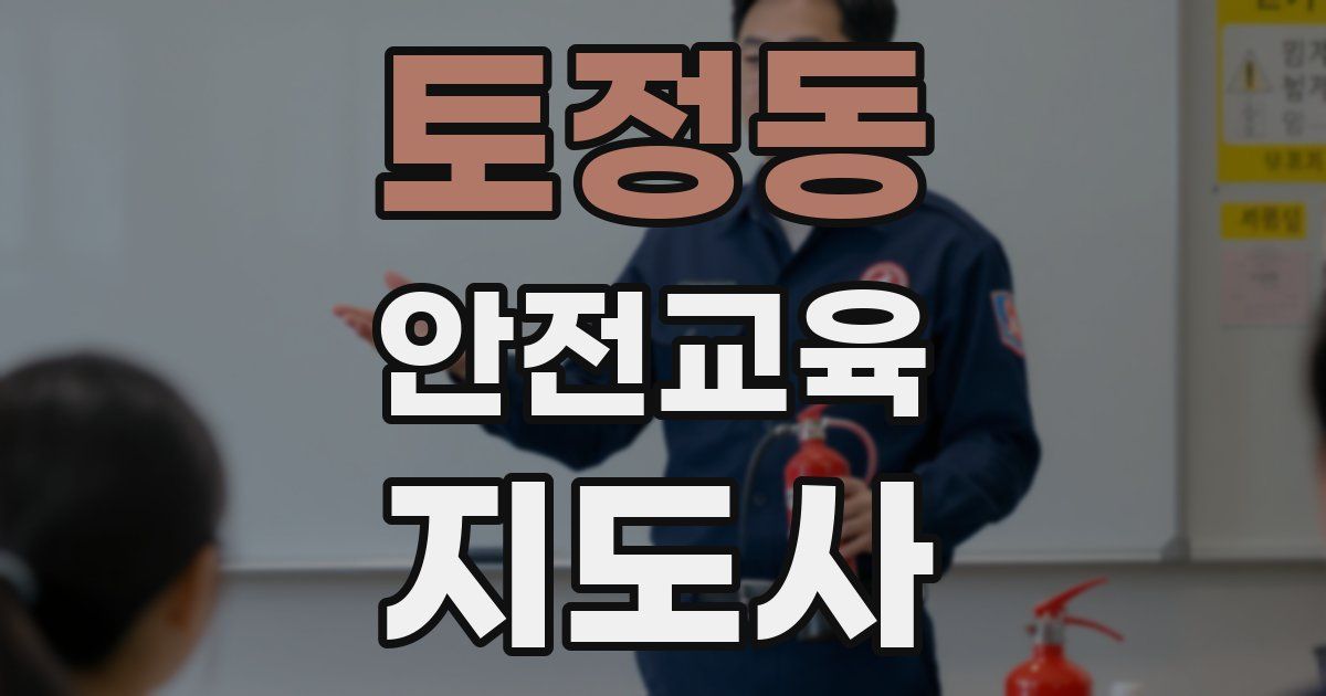 토정동 안전교육지도사 자격증