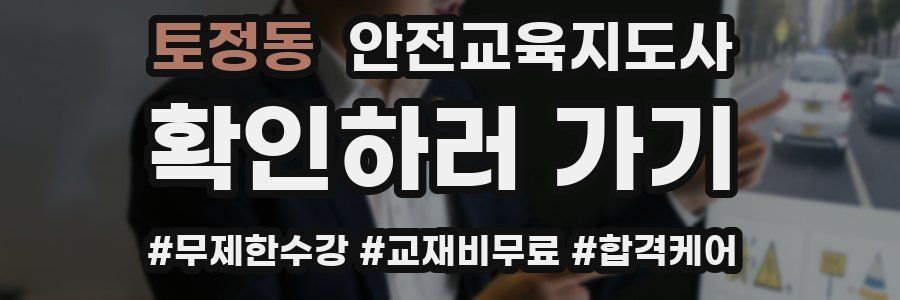 토정동 안전교육지도사 자격증