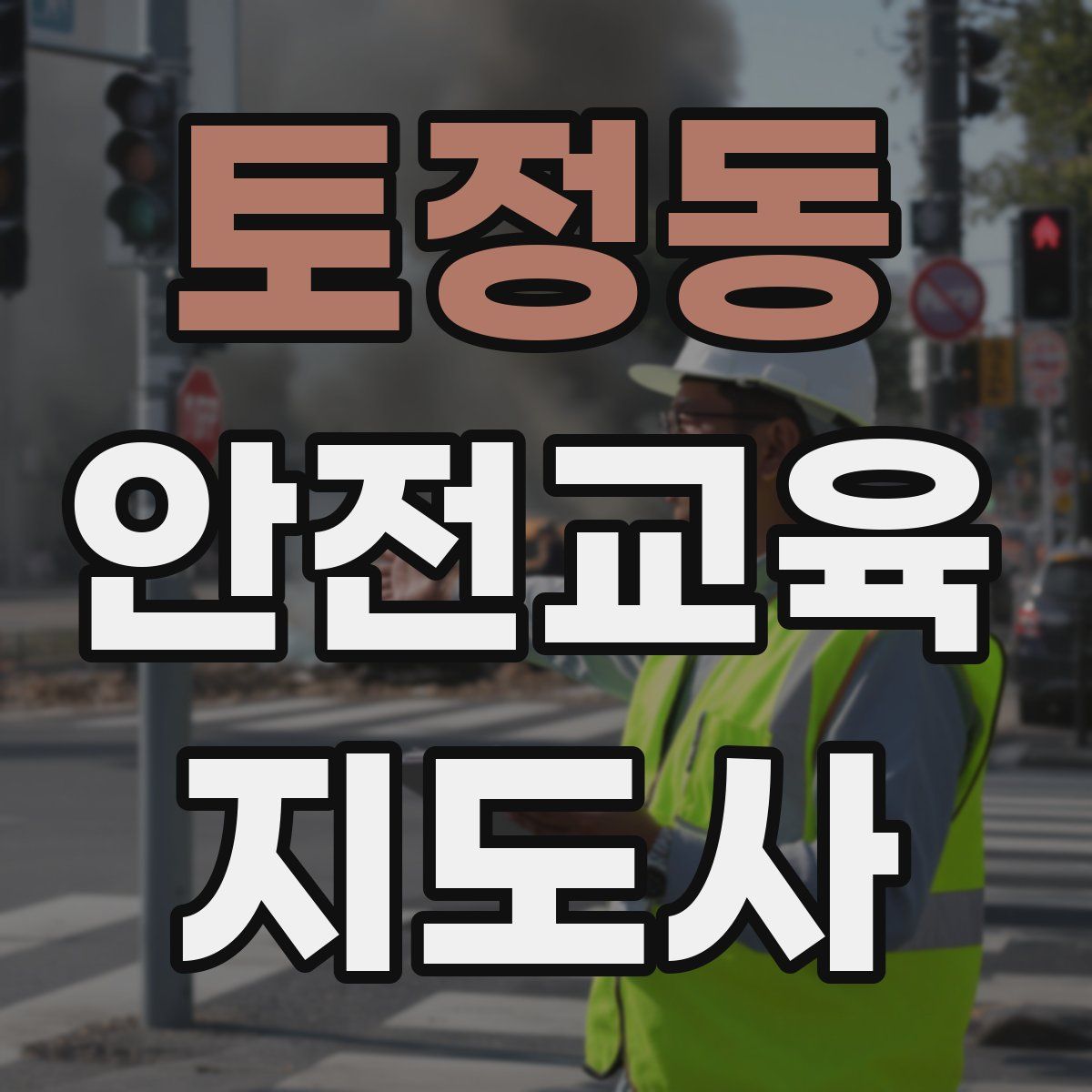 토정동 안전교육지도사 자격증