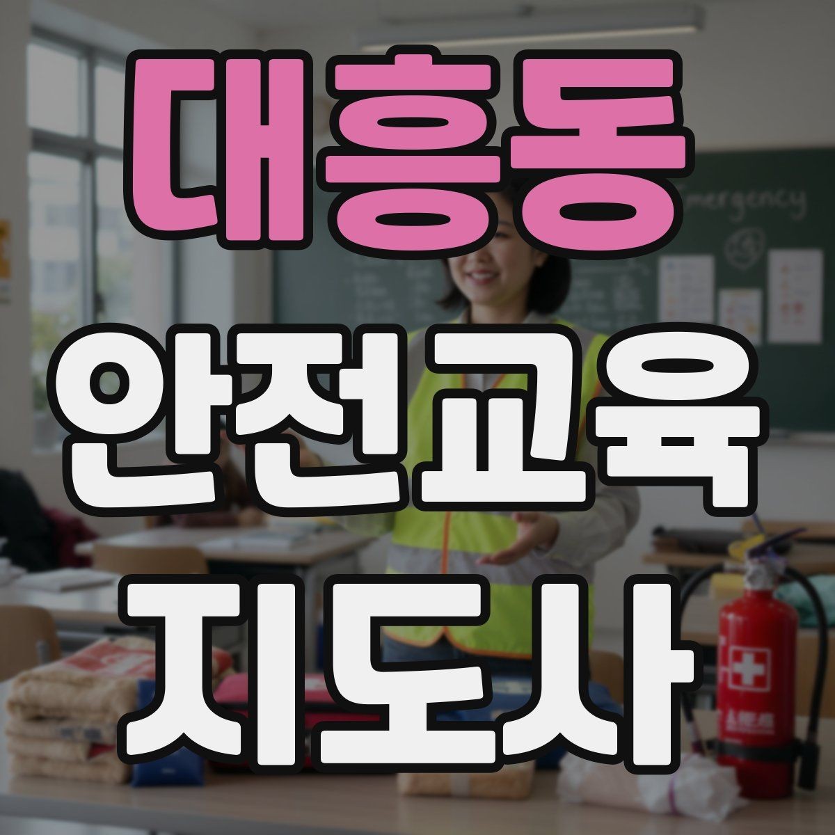 대흥동 안전교육지도사 자격증 교육 활동 확장 전략