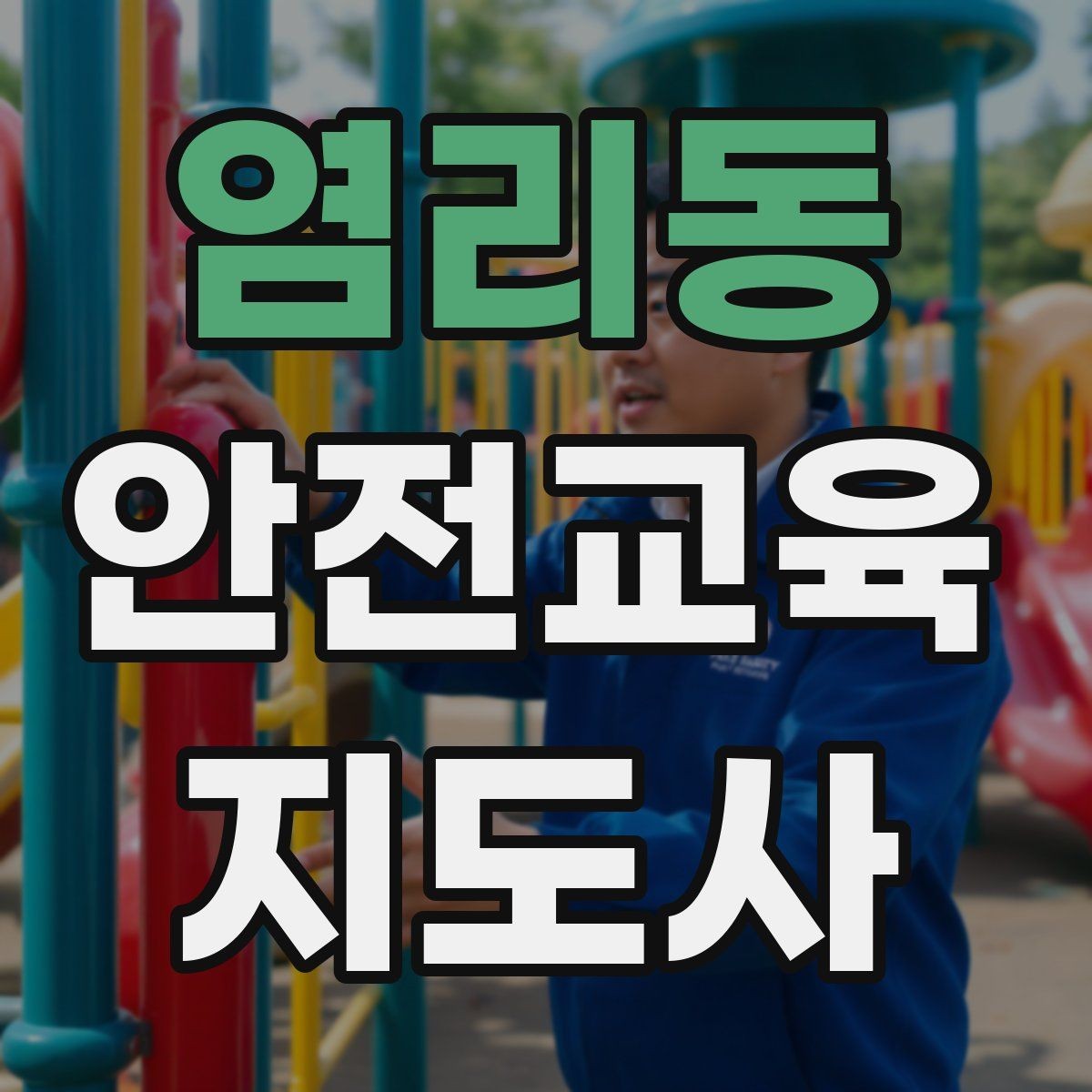 염리동 안전교육지도사 자격증 성인 대상 강의는 왜 실용성이 중요할까