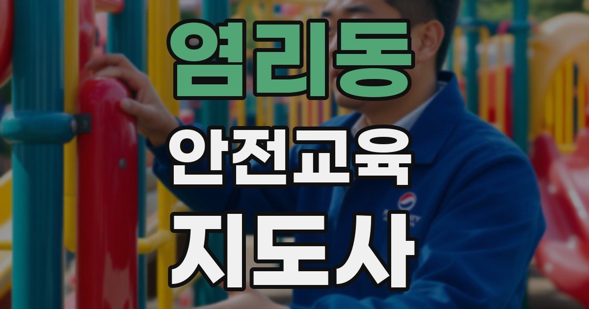 염리동 안전교육지도사 자격증