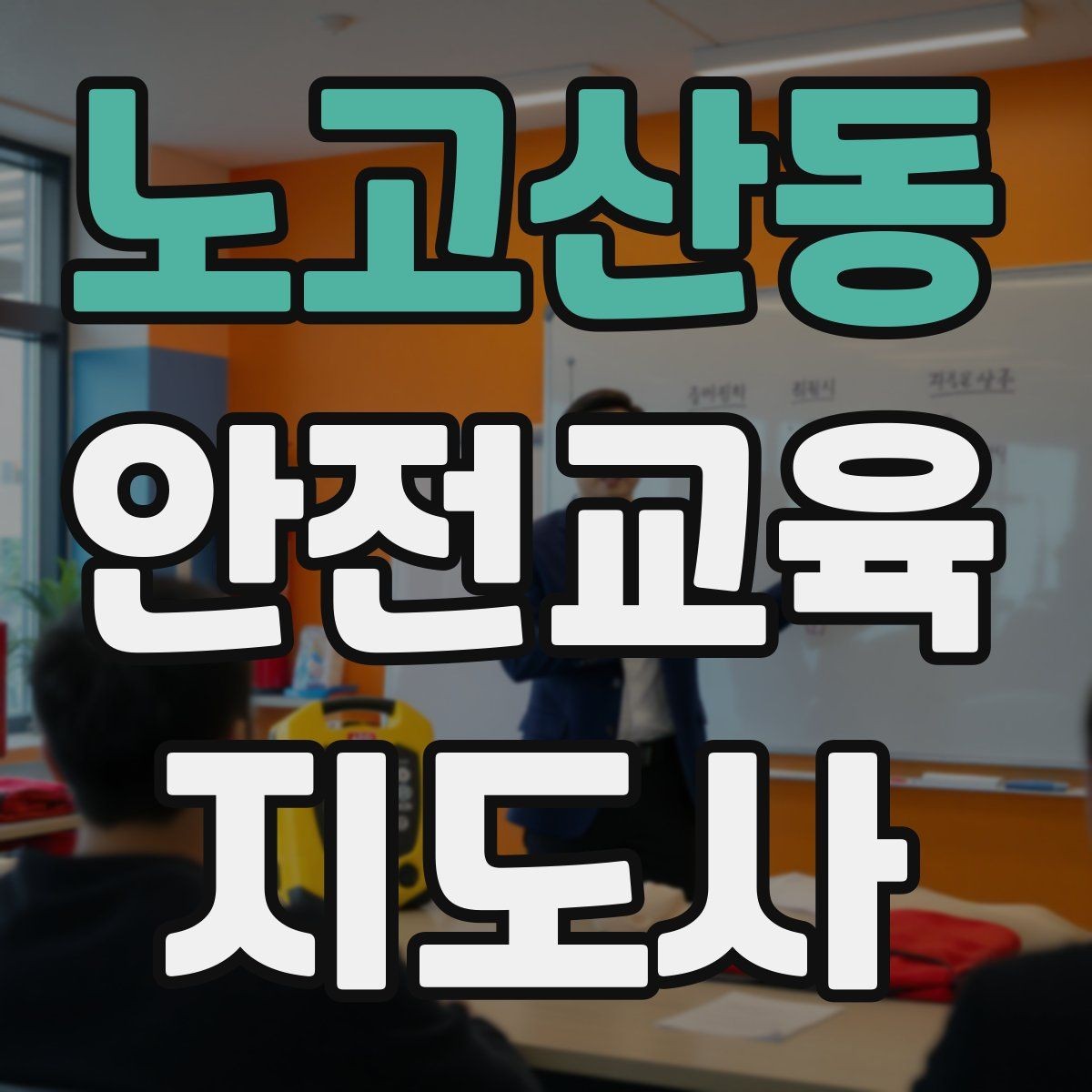 노고산동 안전교육지도사 자격증 참여형 교육 진행 방법