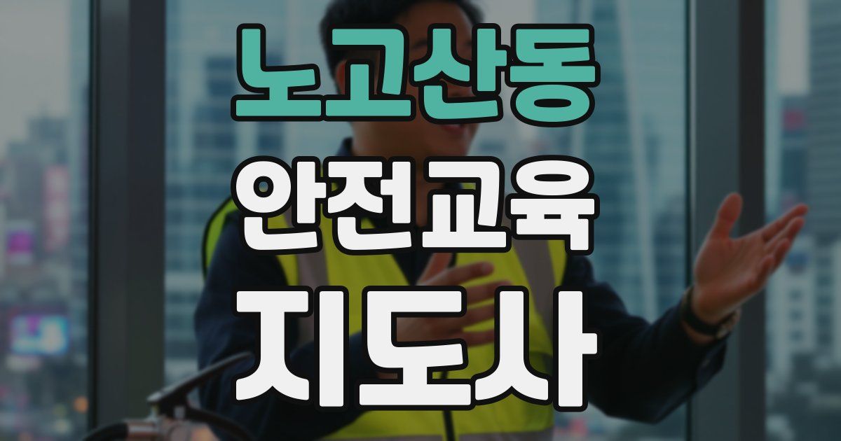 노고산동 안전교육지도사 자격증
