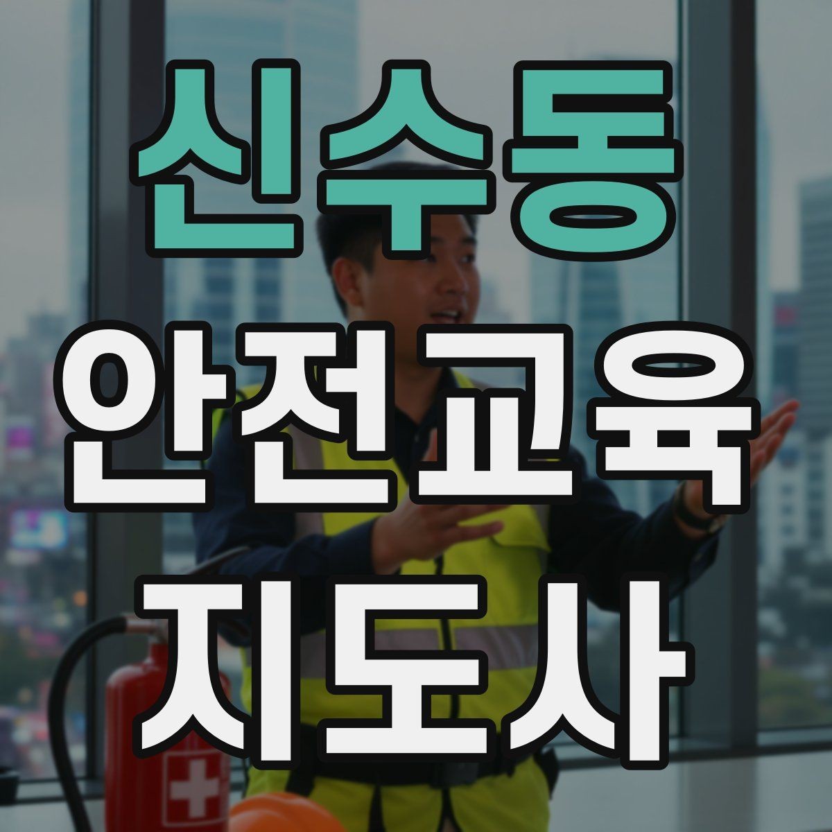 신수동 안전교육지도사 자격증 초등 대상 강의에서 중요한 전달 방식