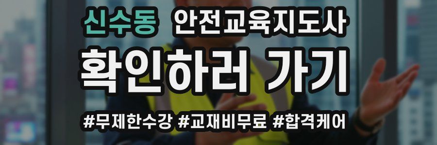 신수동 안전교육지도사 자격증