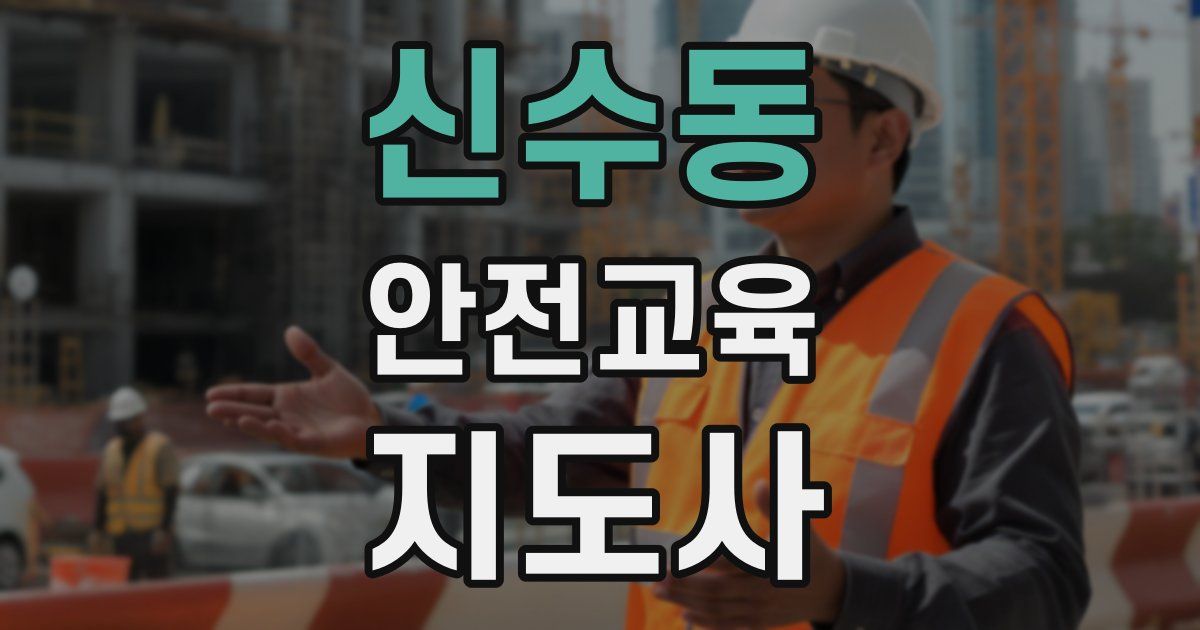 신수동 안전교육지도사 자격증
