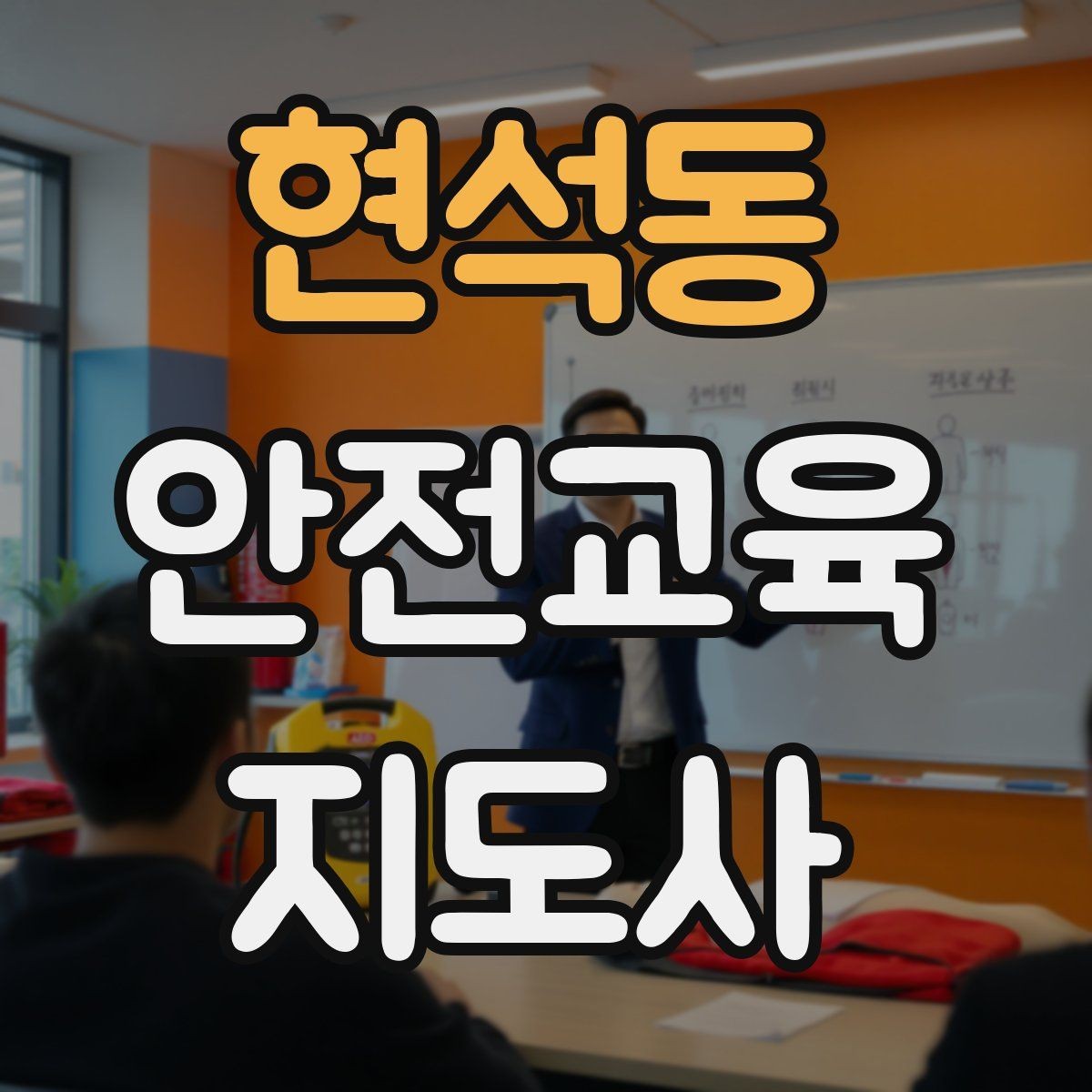현석동 안전교육지도사 자격증 돌발 질문에 침착하게 답하는 법