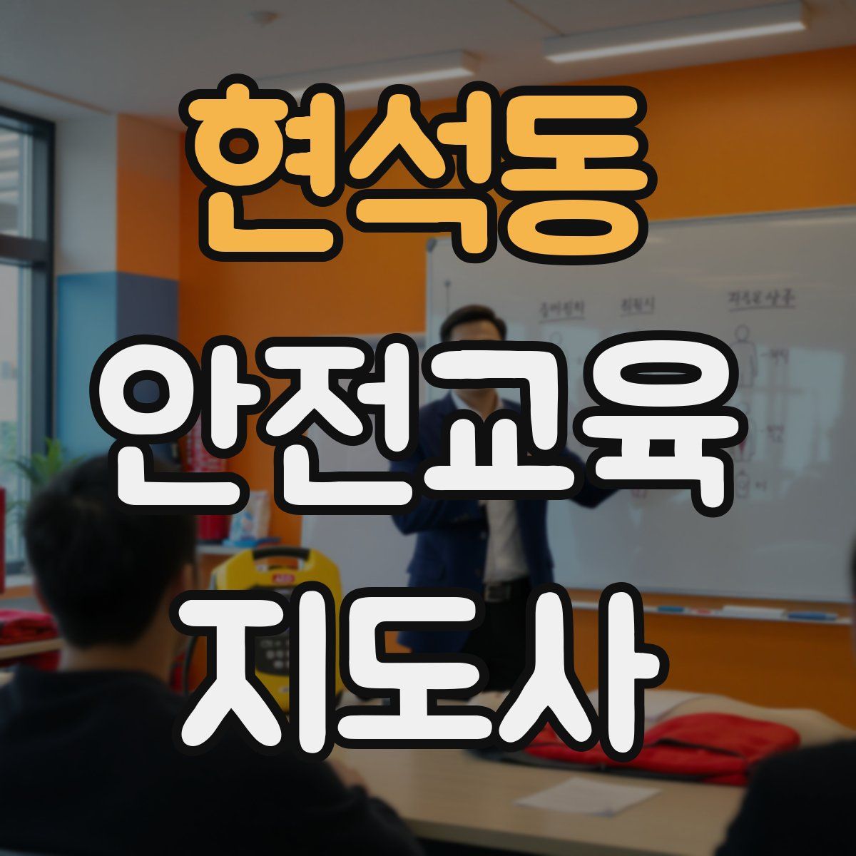 현석동 안전교육지도사 자격증