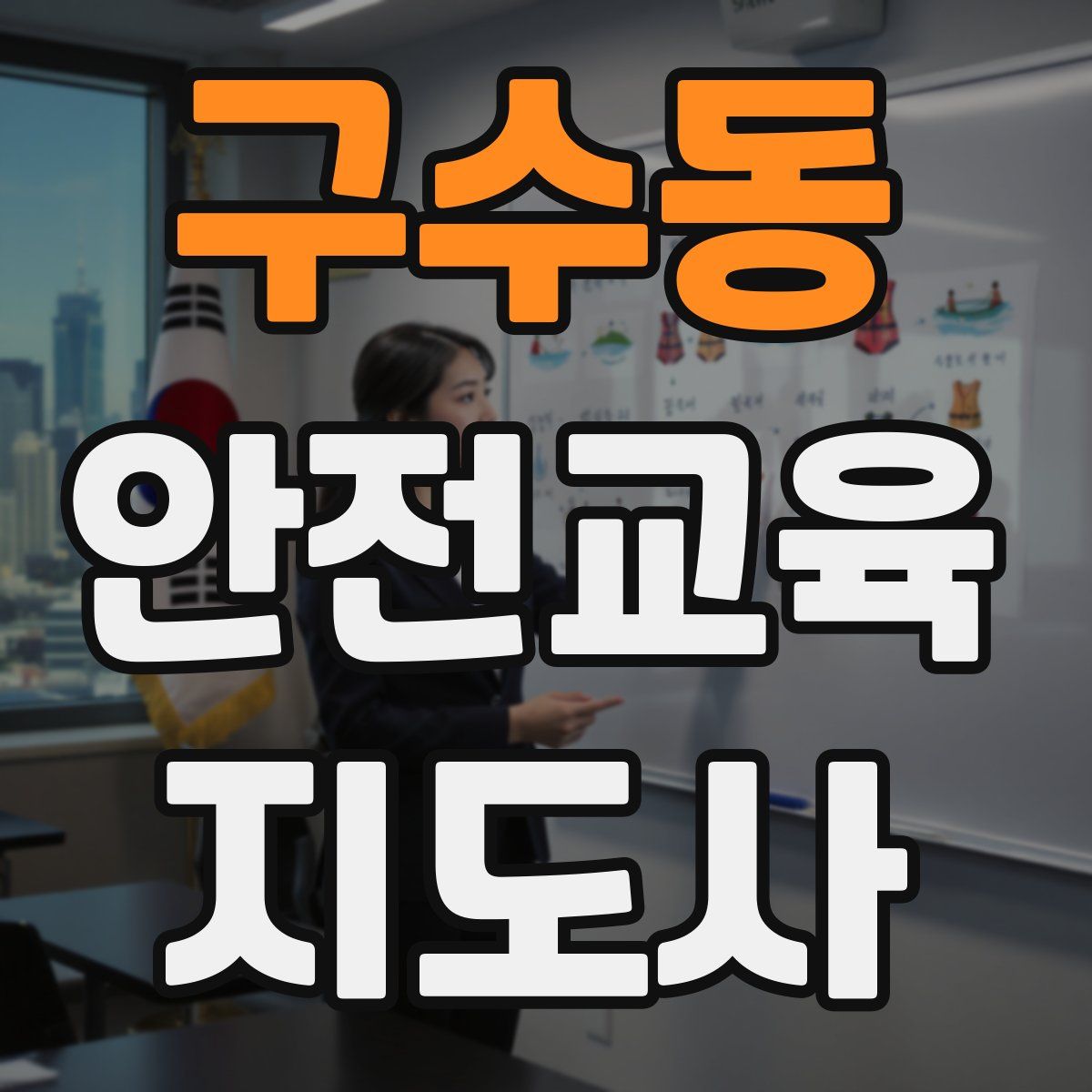 구수동 안전교육지도사 자격증