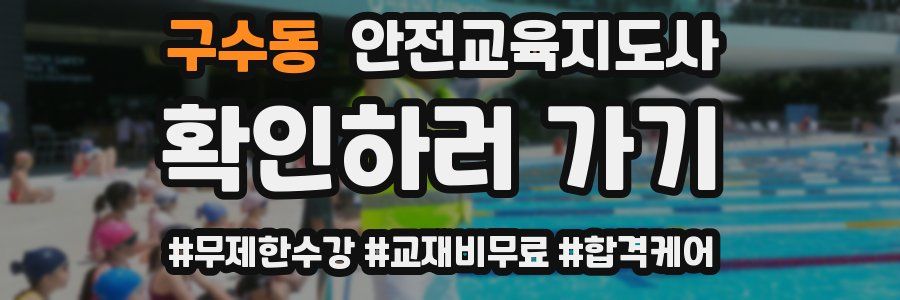 구수동 안전교육지도사 자격증