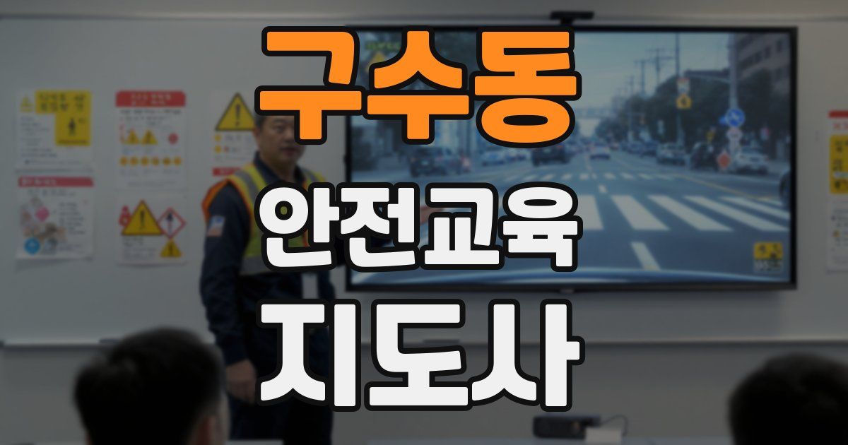 구수동 안전교육지도사 자격증