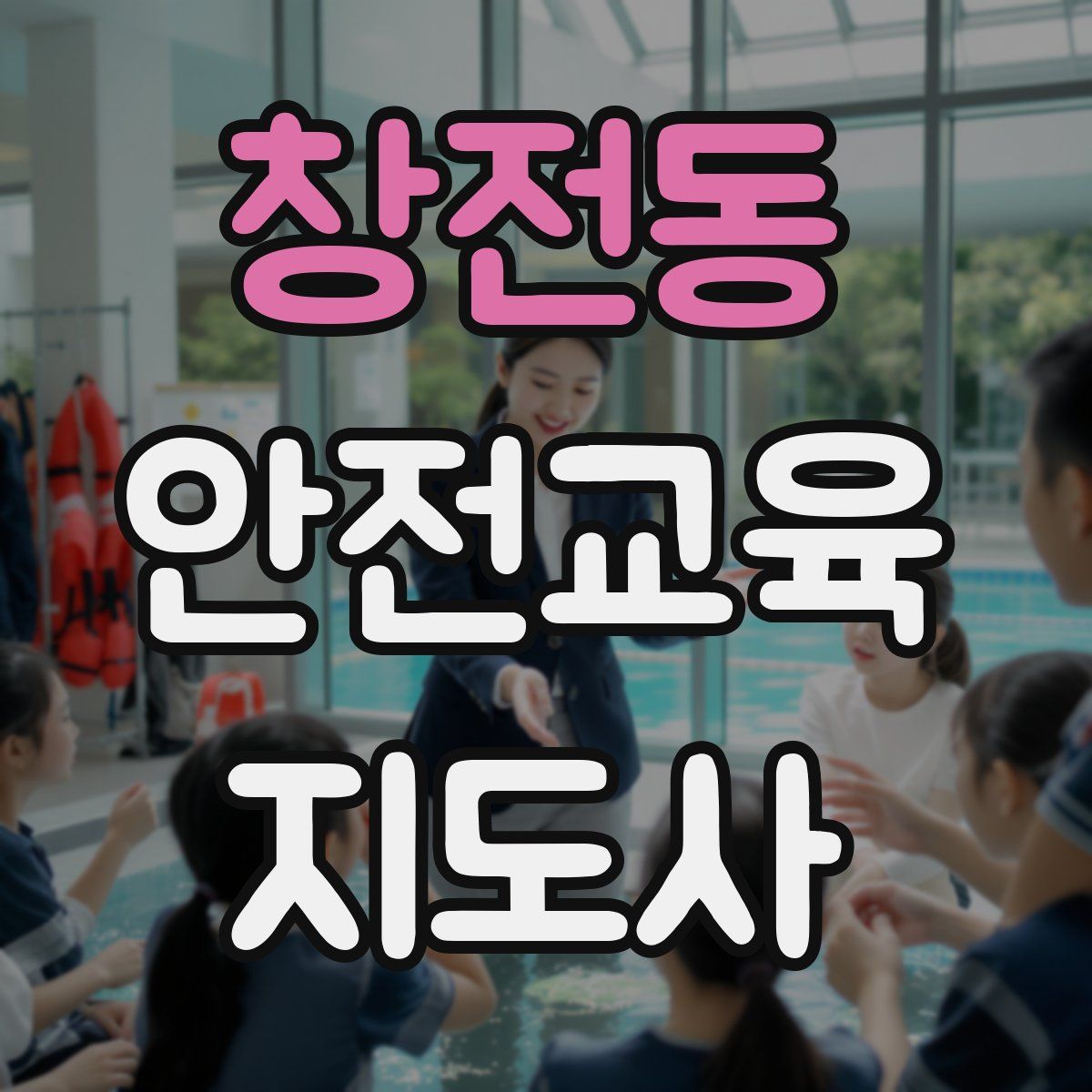 창전동 안전교육지도사 자격증