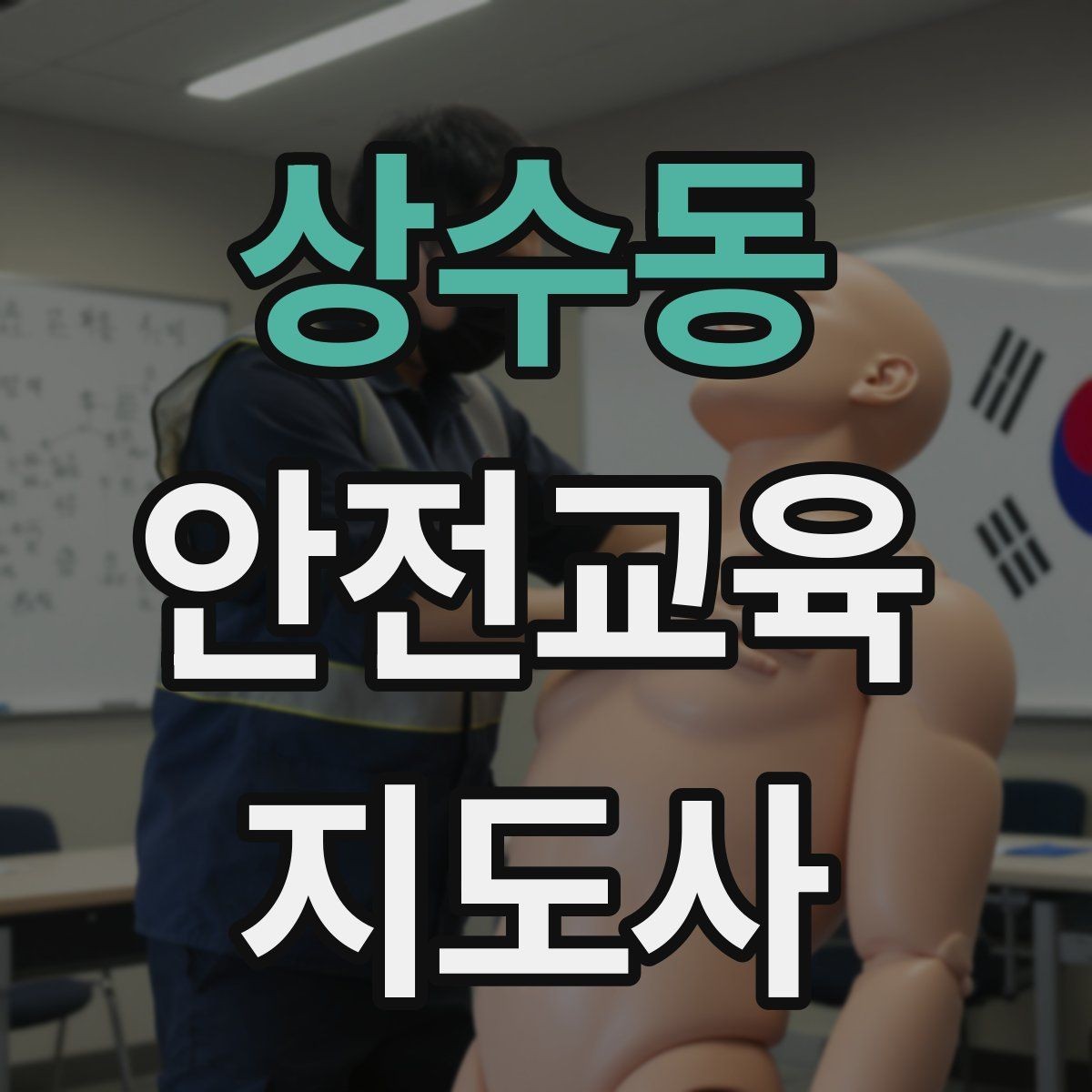 상수동 안전교육지도사 자격증 자격 유지 방법