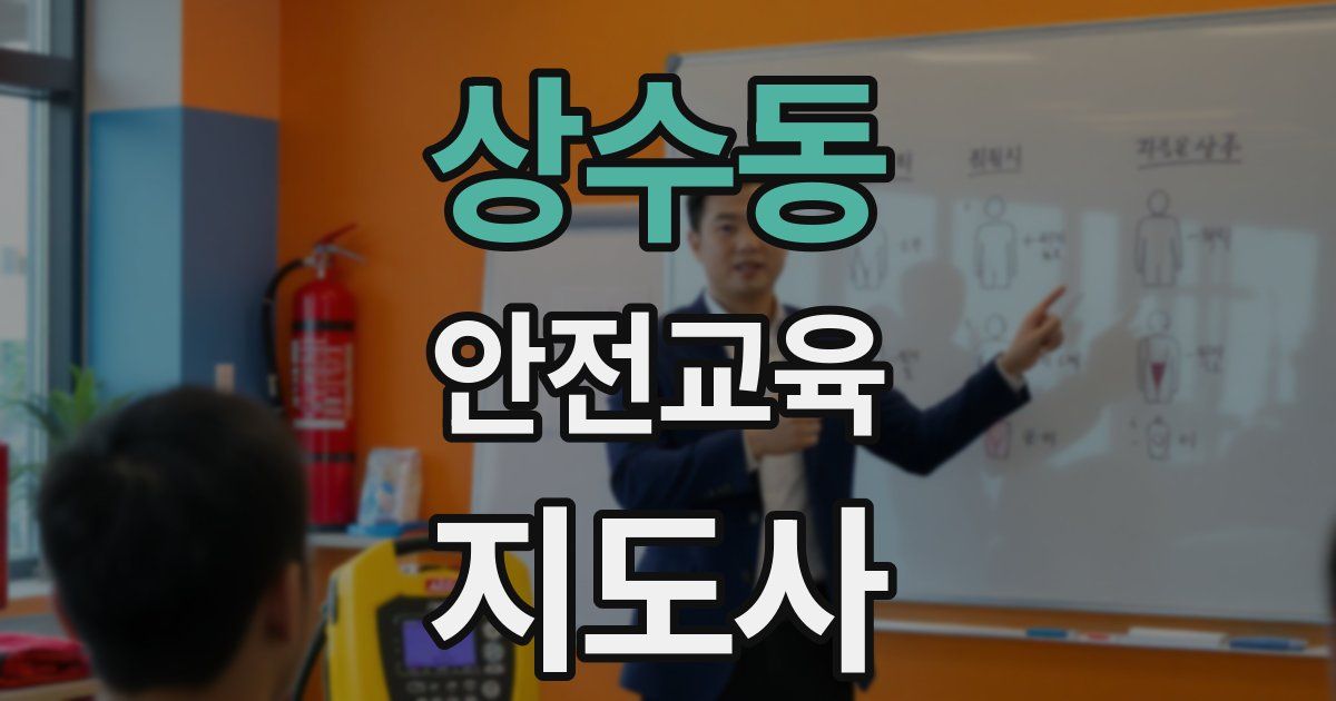 상수동 안전교육지도사 자격증