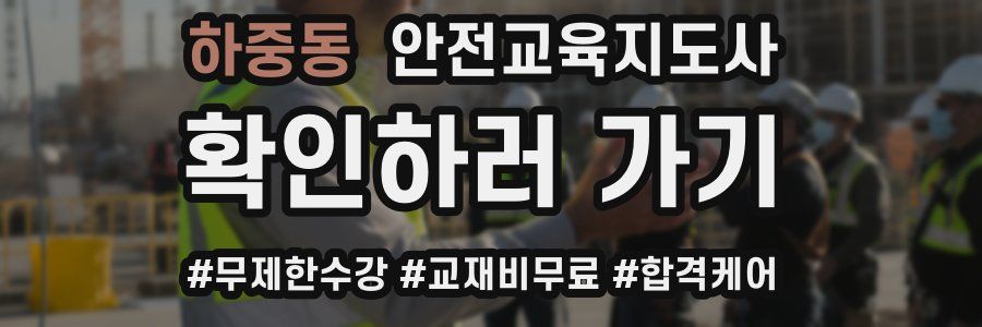 하중동 안전교육지도사 자격증