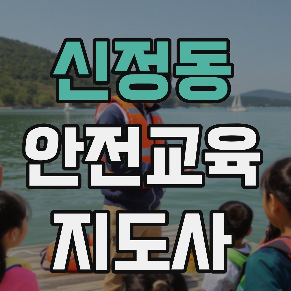 신정동 안전교육지도사 자격증 초등 대상 강의에서 중요한 전달 방식