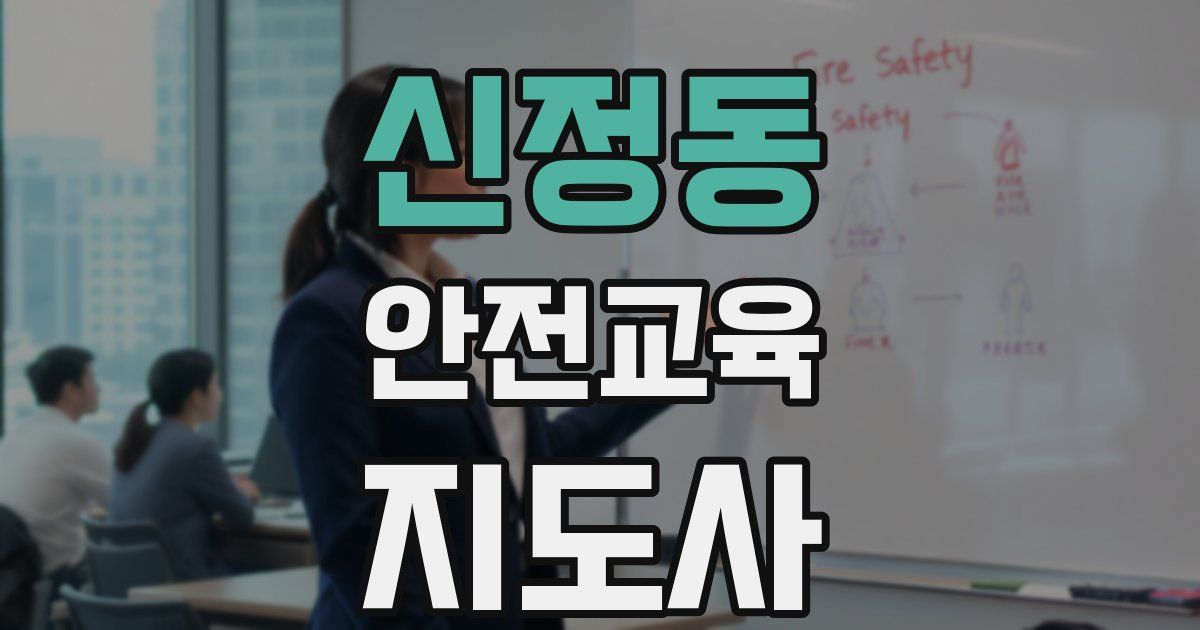 신정동 안전교육지도사 자격증