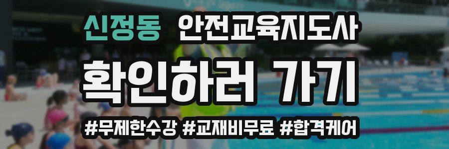 신정동 안전교육지도사 자격증