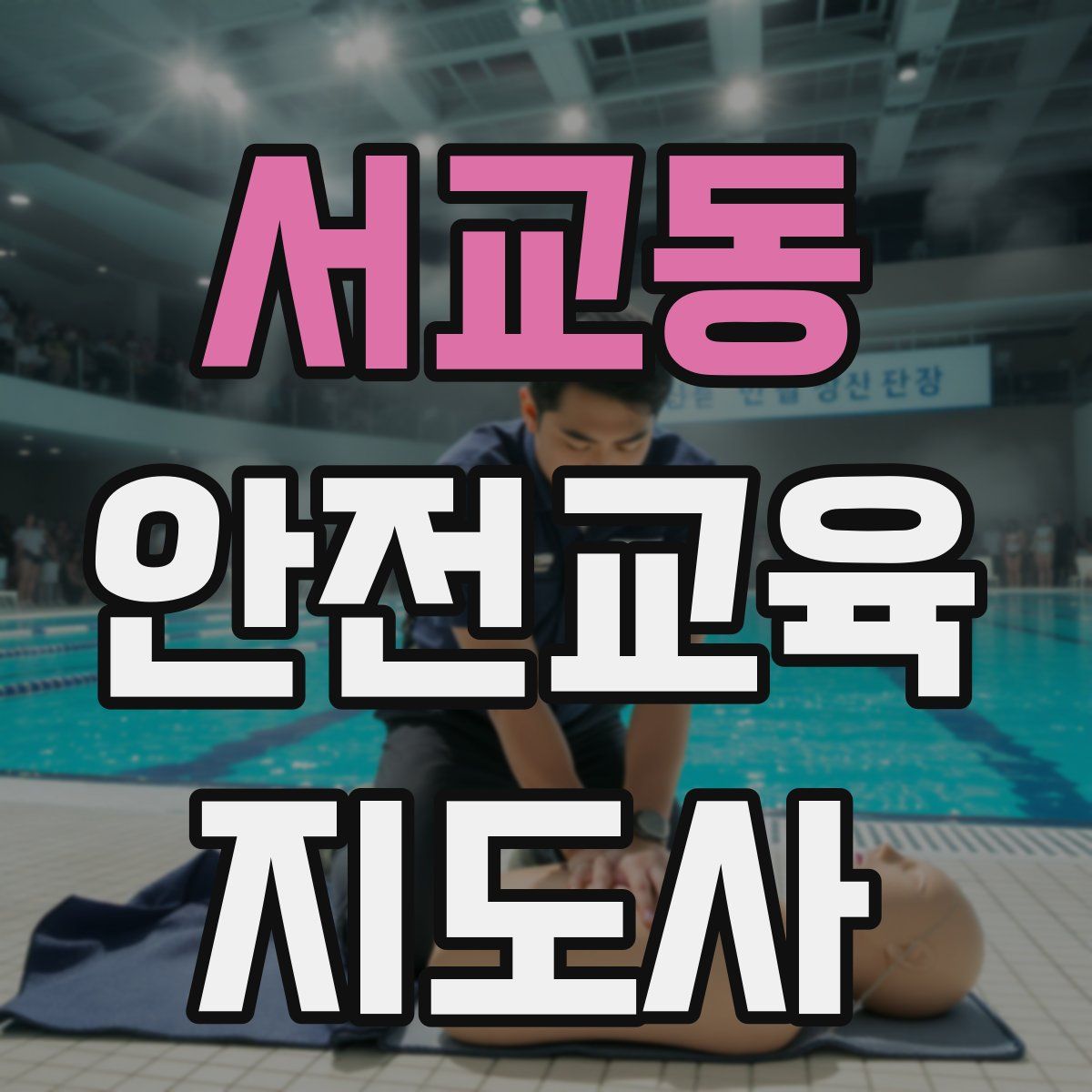 서교동 안전교육지도사 자격증