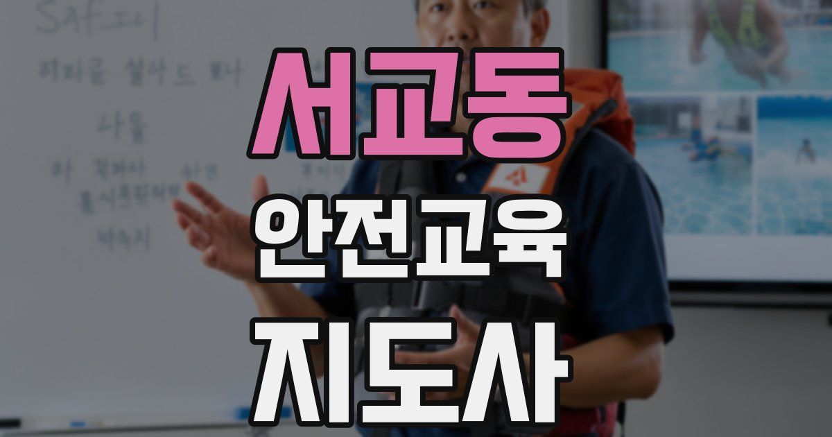 서교동 안전교육지도사 자격증