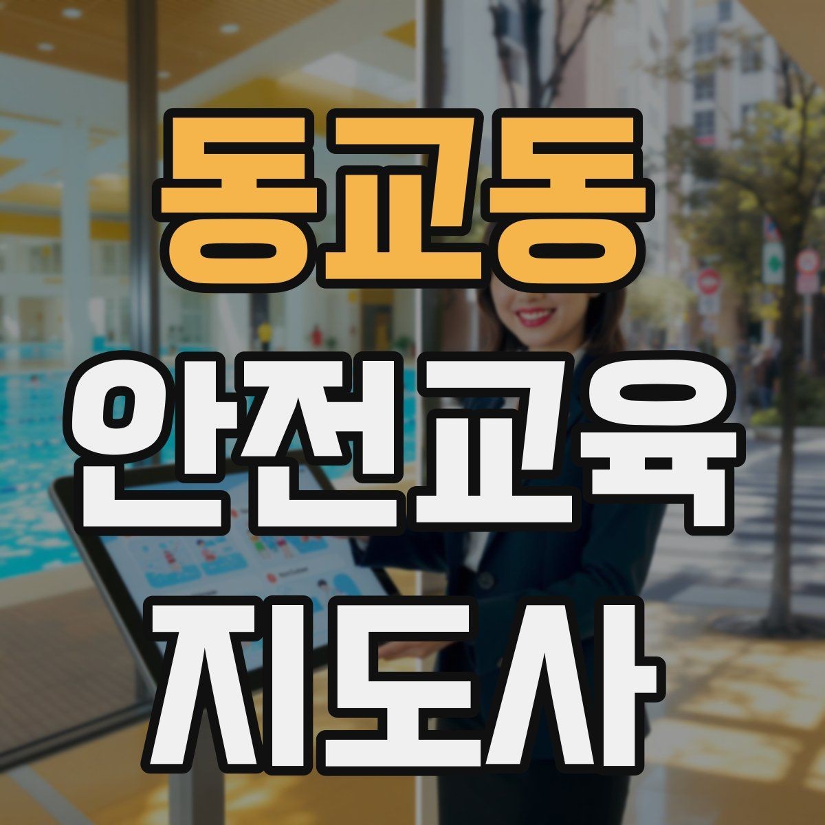 동교동 안전교육지도사 자격증 시험 준비 전략 정리