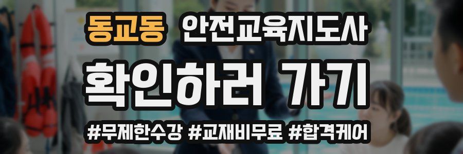 동교동 안전교육지도사 자격증