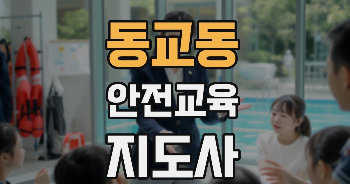 동교동 안전교육지도사 자격증