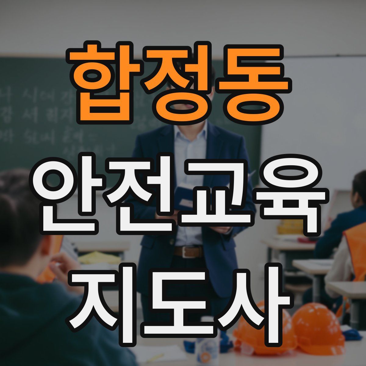 합정동 안전교육지도사 자격증