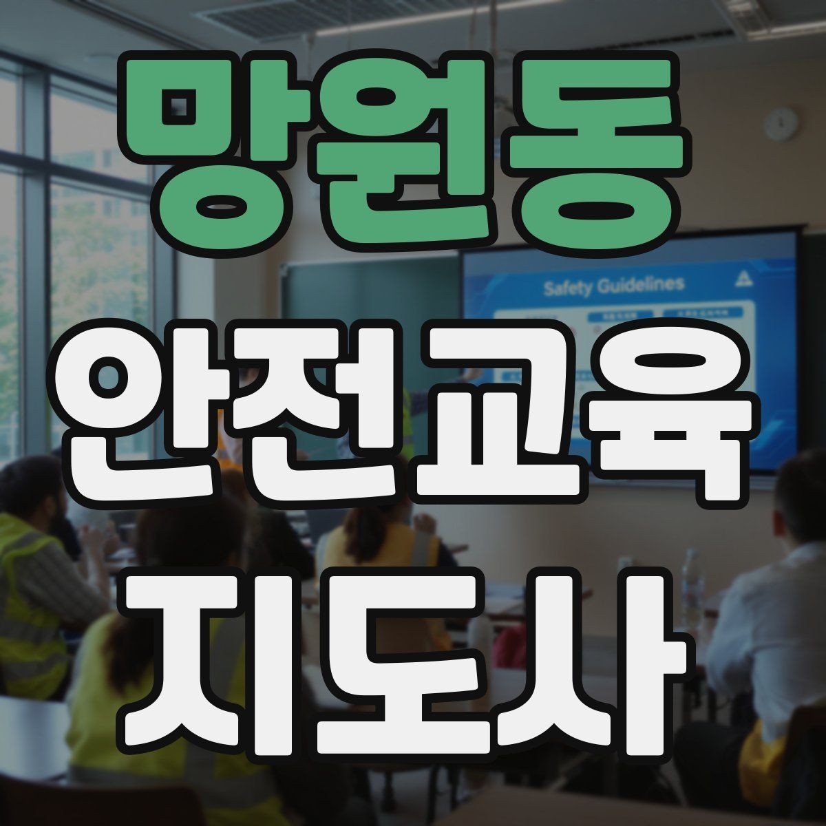 망원동 안전교육지도사 자격증 교육 콘텐츠 구성 팁