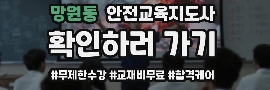 망원동 안전교육지도사 자격증