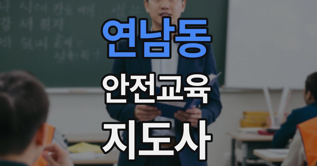 연남동 안전교육지도사 자격증